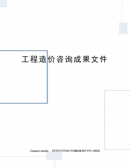 工程造价咨询成果文件