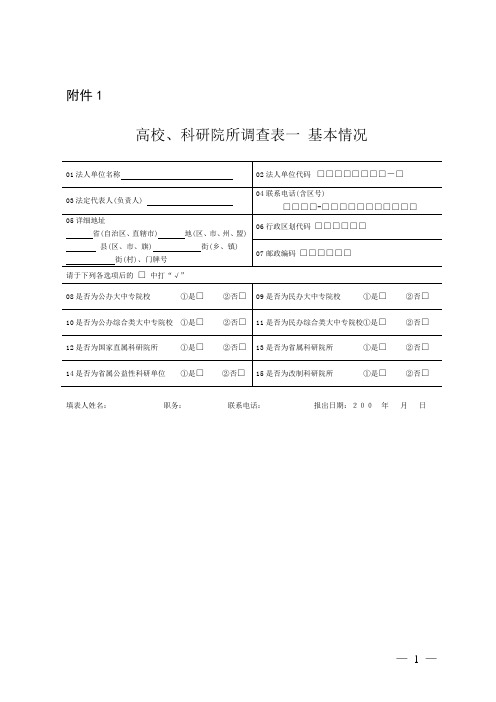 高校`科研院所调查表一基本情况