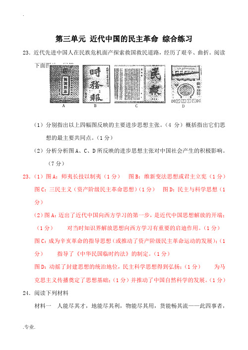 新人教版必修1高中历史第三单元 近代中国的民主革命 综合练习