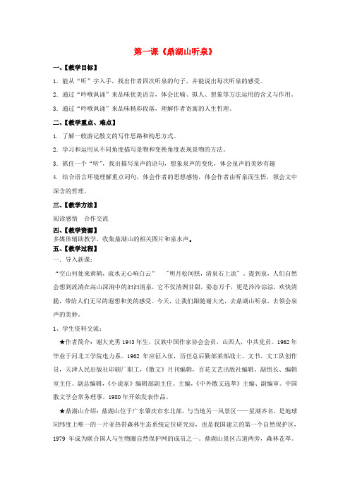 九年级语文上册 第一课 鼎湖山听泉教案 苏教版