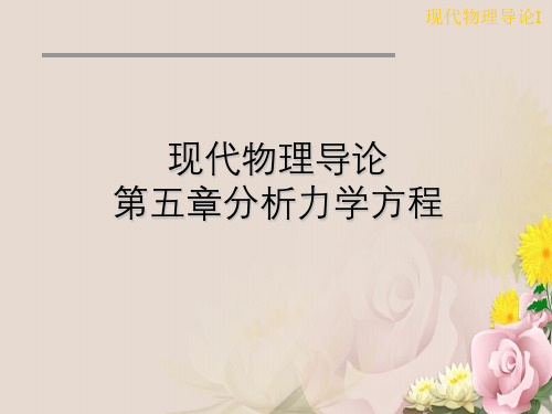 现代物理导论第五章分析力学方程