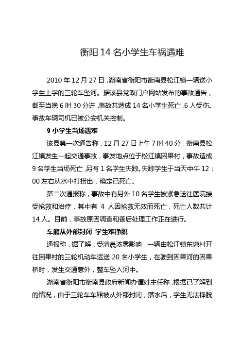 衡阳14名小学生车祸遇难