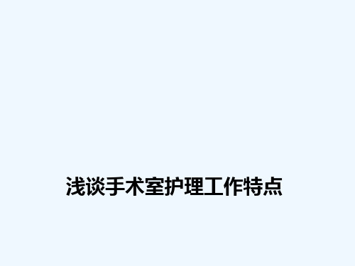 手术室相关护理工作特点1【PPT课件】