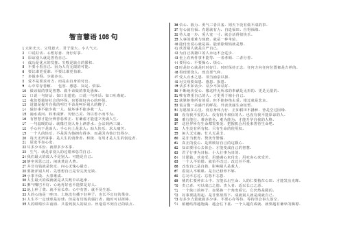 智言慧语108句