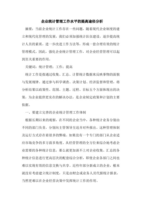 企业统计管理工作水平的提高途径分析