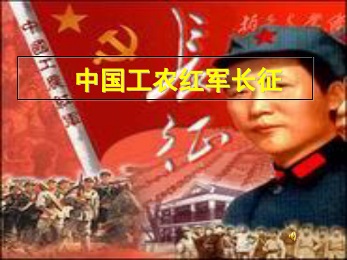 中国工农红军长征课件(1)