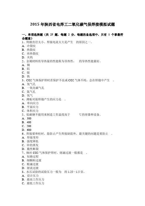 2015年陕西省电焊工二氧化碳气保焊接模拟试题