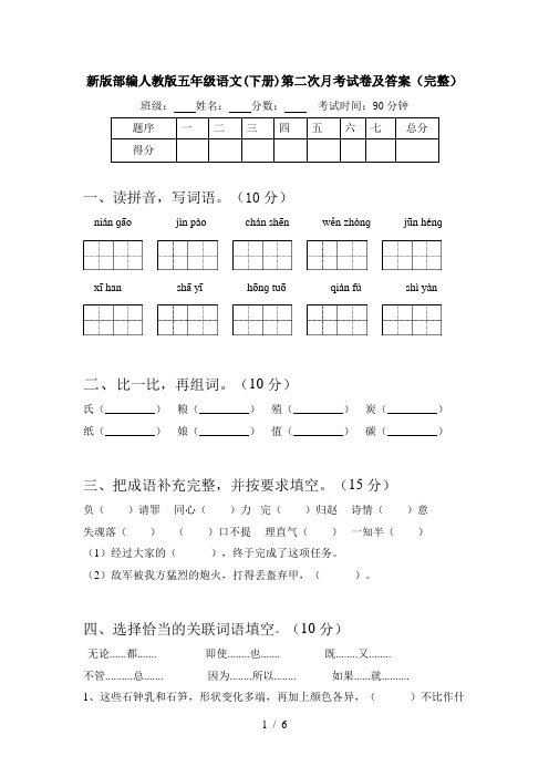 新版部编人教版五年级语文(下册)第二次月考试卷及答案(完整)
