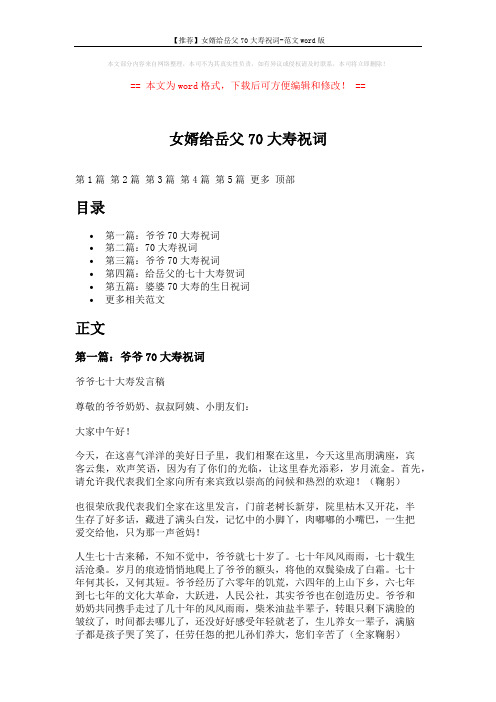 【推荐】女婿给岳父70大寿祝词-范文word版 (6页)