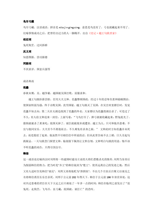 鸟尽弓藏,羲之换鹅,风马牛不相及,凤凰于飞,乔迁