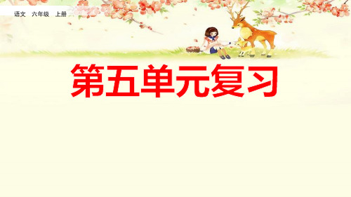 部编版六年级上册语文第五单元复习课件PPT