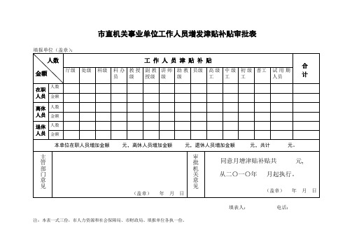 市直机关事业单位工作人员增发津贴补贴审批表