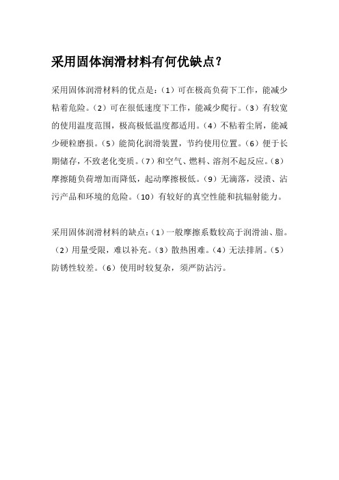 固体润滑材料的优缺点