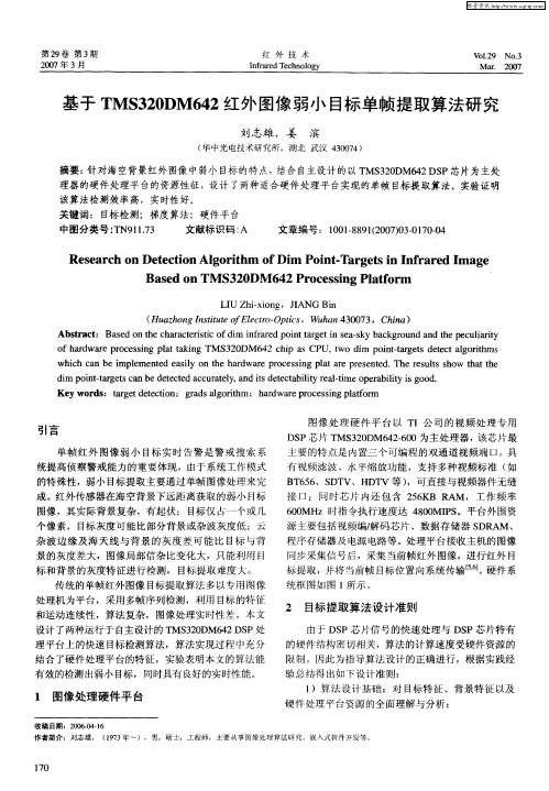 基于TMS320DM642红外图像弱小目标单帧提取算法研究
