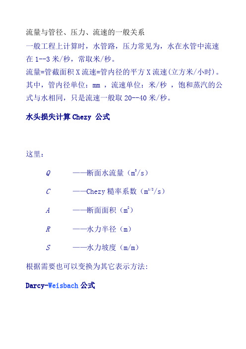 流量与管径、压力、流速之间关系计算公式