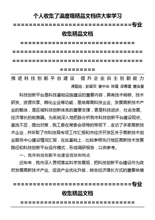 搭建科技创新平台 提升企业创新能力