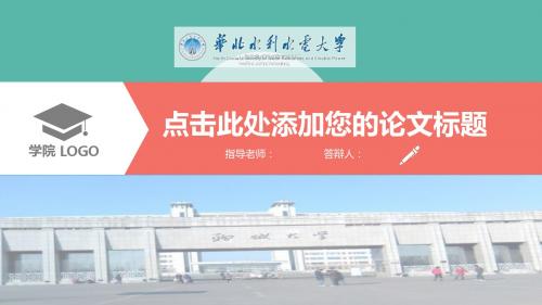 华北水利水电大学大学生毕业论文答辩扁平化PPT模板