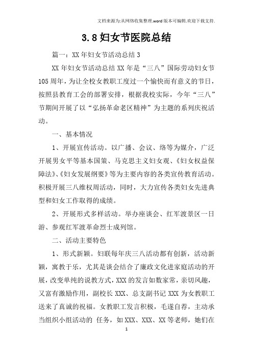 3.8妇女节医院总结