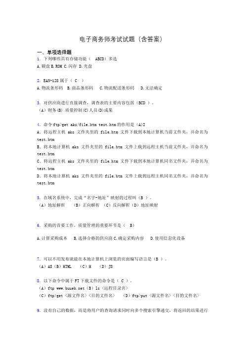 电子商务师历年考试真题(含答案)hk