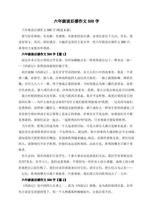 六年级读后感作文500字