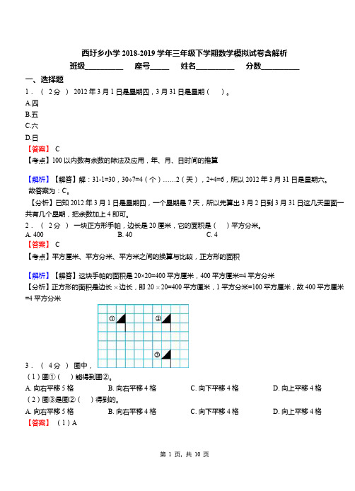 西圩乡小学2018-2019学年三年级下学期数学模拟试卷含解析