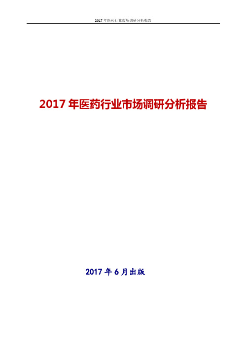 2017年医药行业市场调研分析报告word版