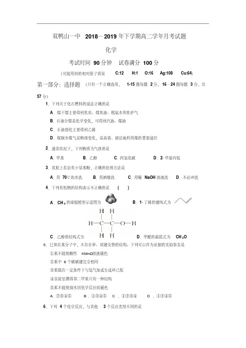 黑龙江省双鸭山市第一中学2018-2019学年高二4月月考化学试卷