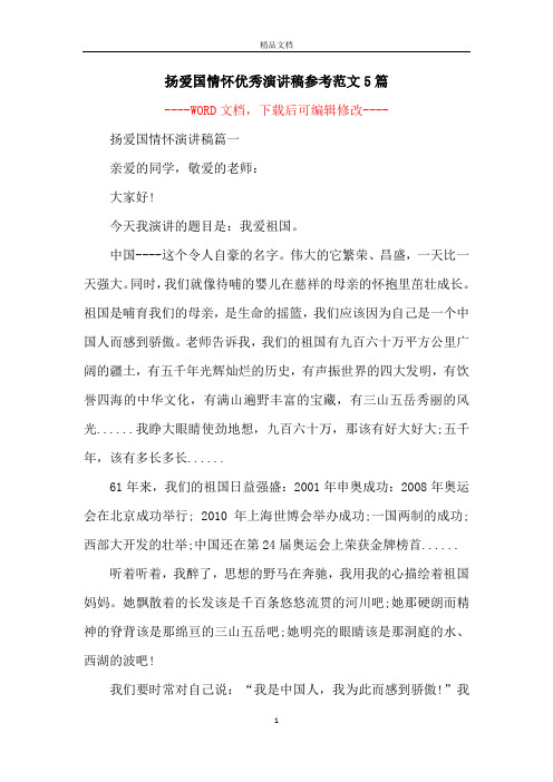 扬爱国情怀优秀演讲稿参考范文5篇