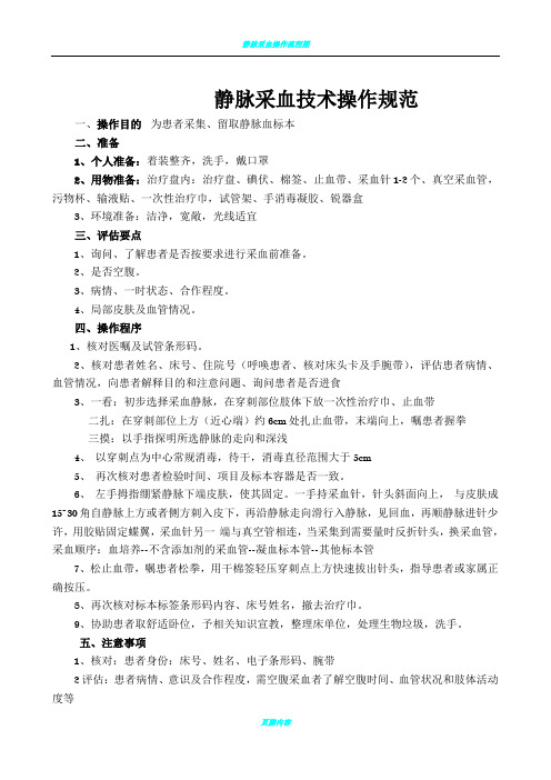 静脉采血操作技术规范、流程图