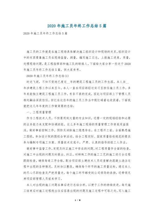 2020年施工员年终工作总结5篇