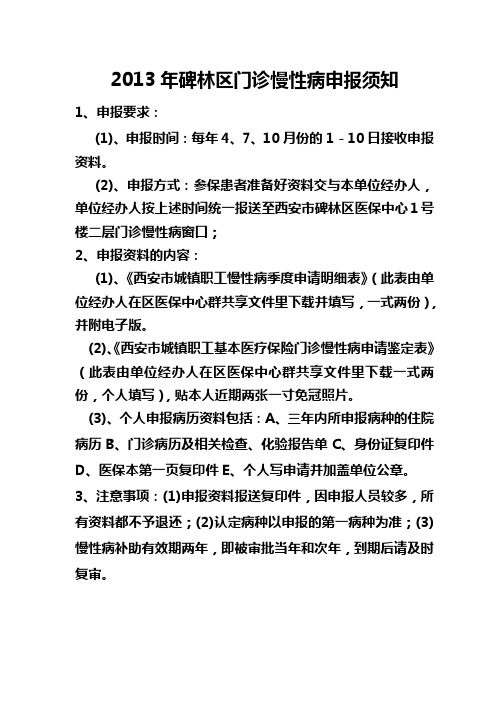 2013年慢性病申报须知