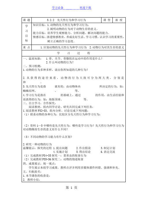 八年级生物上册 第五单元 第二章《动物的运动和行为》第二节《先天性行为和学习行为》导学案 新人教版