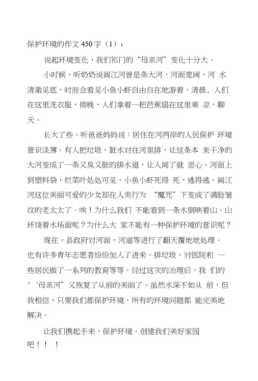 保护环境的作文450字