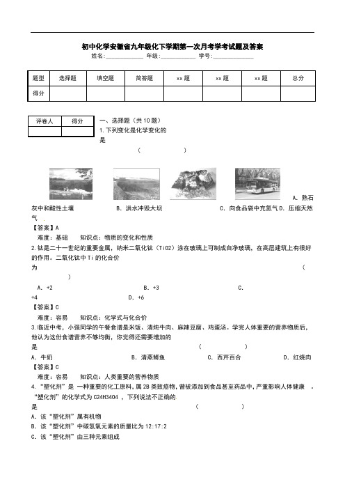 初中化学安徽省九年级化下学期第一次月考学考试题及答案 .doc