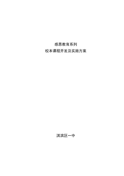 淇滨区一中感恩教育系列校本课程开发及实施方案