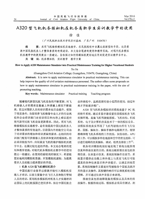 A320型飞机机务模拟机在机务高职学生实训教学中的使用