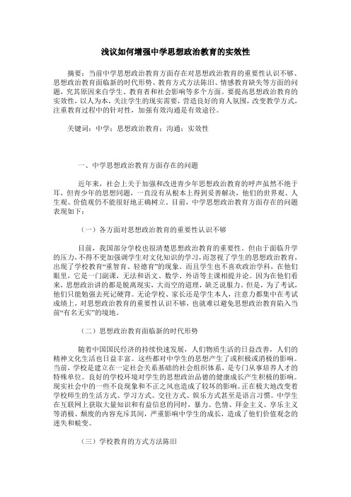 浅议如何增强中学思想政治教育的实效性