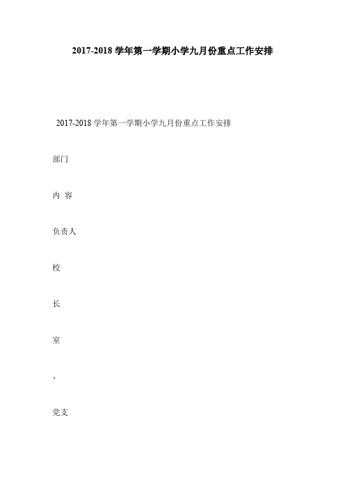 2017-2018学年第一学期小学九月份重点工作安排