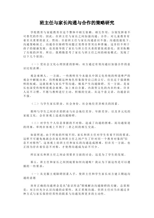 班主任与家长沟通与合作的策略研究