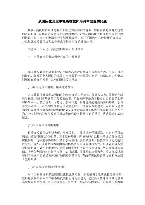 从国际化角度审视高校教师培训中出现的问题