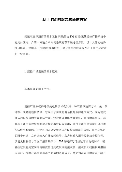 基于FM的双音频通信方案