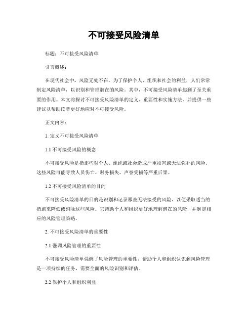 不可接受风险清单