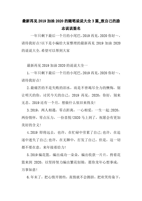 最新最新再见2019加油2020的随笔说说大全3篇_致自己的励志说说签名