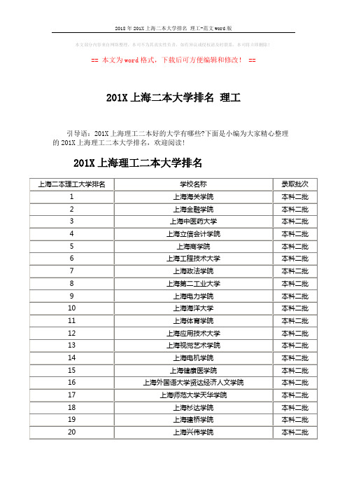 2018年201X上海二本大学排名 理工-范文word版 (2页)