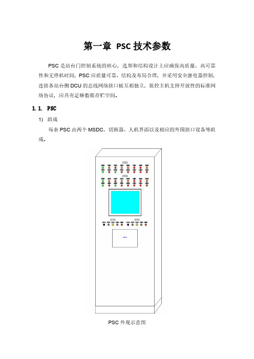地铁屏蔽门PSC主要技术参数