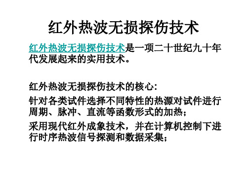 新技术-红外热波无损探伤