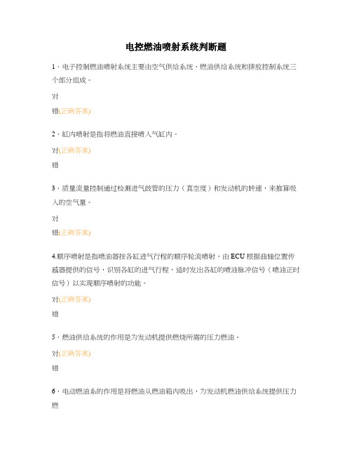 电控燃油喷射系统判断题