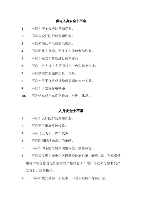 4.供电人身安全十不准
