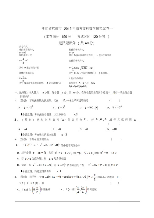 浙江省杭州市2015年高考文科数学模拟试卷一(含详细解答)