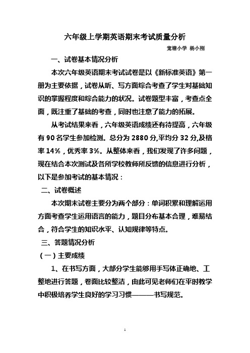 六年级上学期英语期末考试质量分析